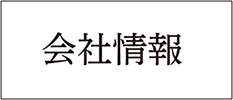 会社情報