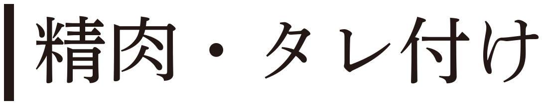 精肉・タレ付け