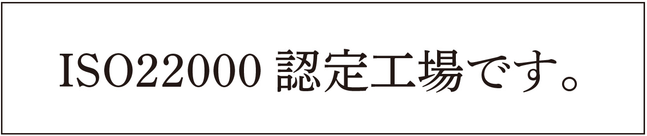 ISO22000認証工場です