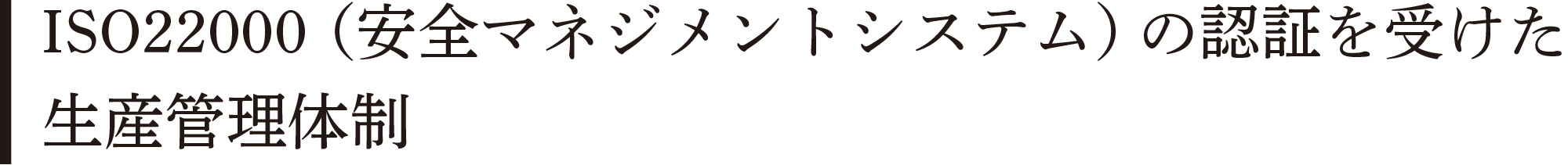 ISO22000（安全マネジメントシステム）の認証を受けた生産管理体制