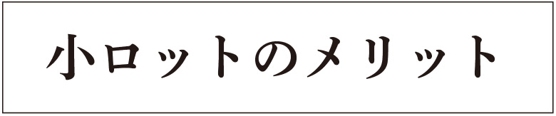 小ロットのメリット