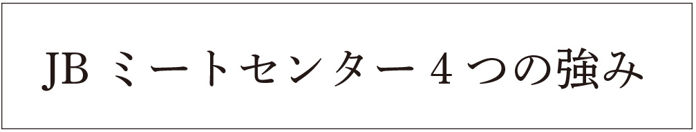 JBミートセンター４つの強み