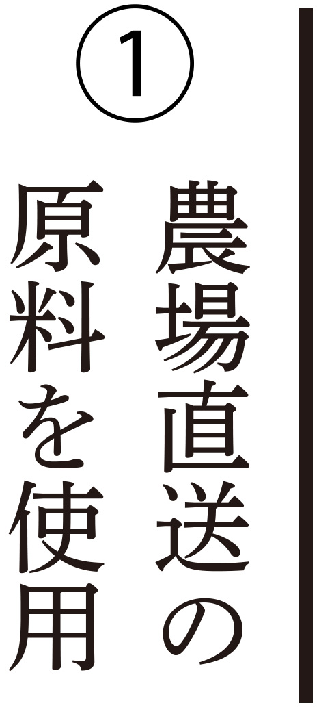 農場直送の原料を使用