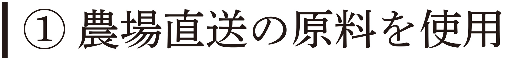 農場直送の原料を使用