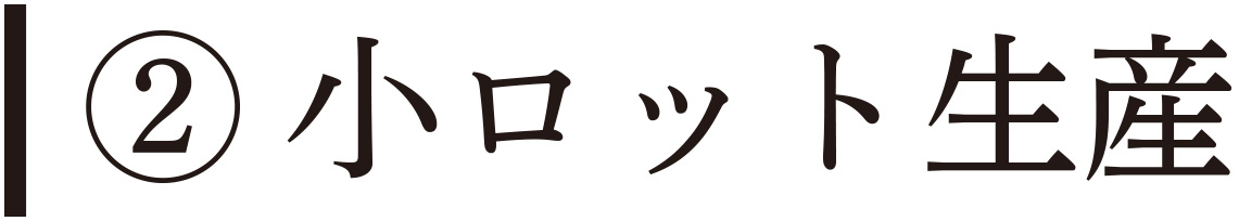 小ロット生産