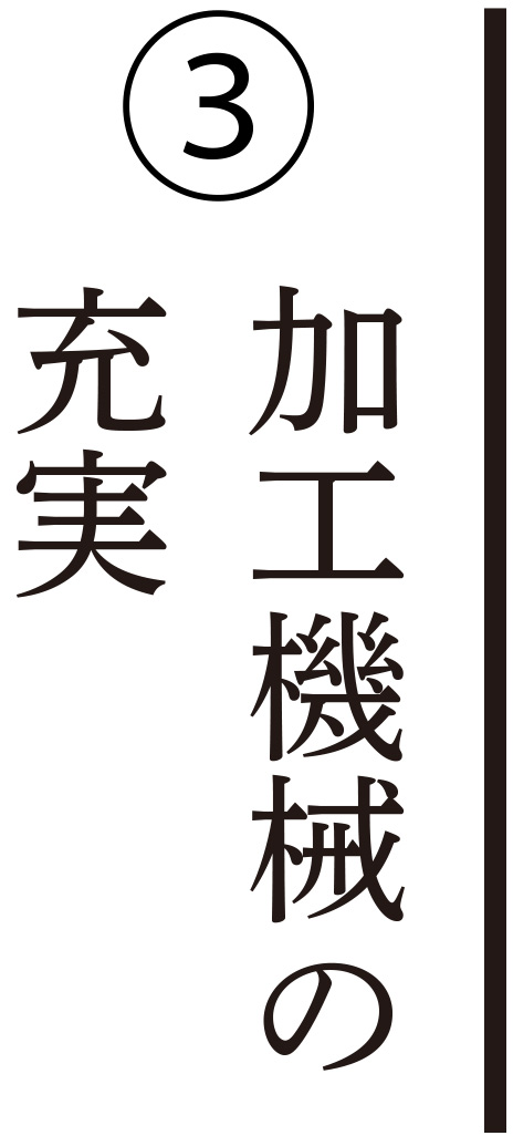 加工機械の充実
