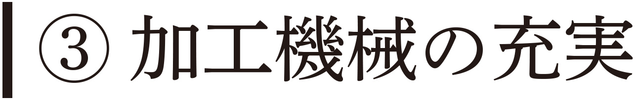 加工機械の充実