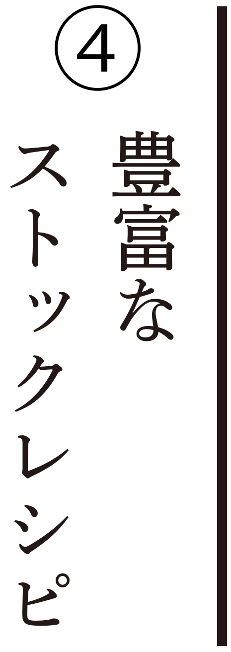 豊富なストックレシピ