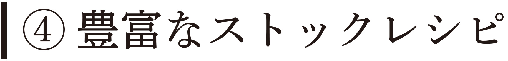 豊富なストックレシピ